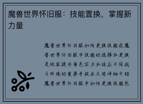 魔兽世界怀旧服：技能置换，掌握新力量