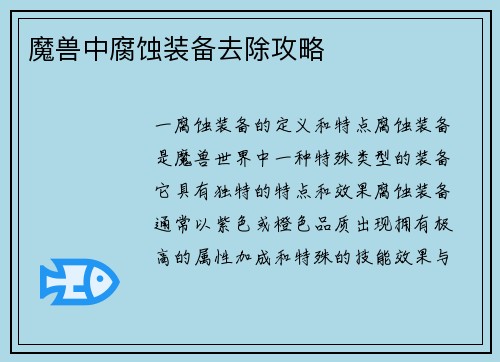 魔兽中腐蚀装备去除攻略