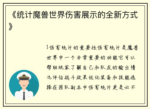 《统计魔兽世界伤害展示的全新方式》