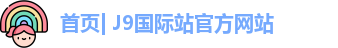 J9国际站官方网站